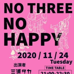 『NO THREE NO HAPPY』vol.3