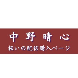 【中野晴心扱い】村崎羯諦作品集（22）