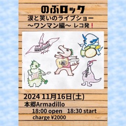 11月16日(土) 涙と笑いのライブショー 8th