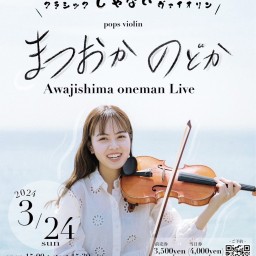 まつおか のどか -Awajishima oneman Live-