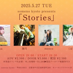 2025/5/27「Stories」