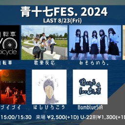 24/8/23『青十七FES2024 -LAST-』