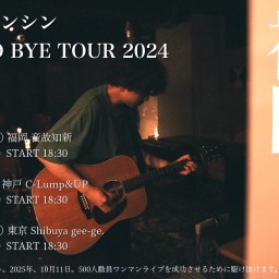 木村ケンシン GOOD BYE TOUR 2024 福岡公演