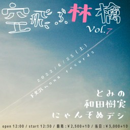 2022年6月25日（土）昼『空飛ぶ林檎Vol.7』配信チケット