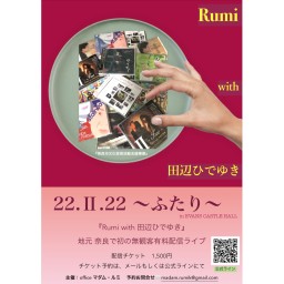 Rumi with 田辺ひでゆき　22.II.22〜ふたり〜