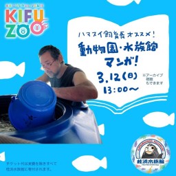 KIFUZOO桂浜水族館「動物園・水族館マンガ」