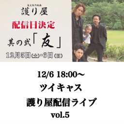 映画 護り屋 其の弐『友』 Vol.5 18:00〜