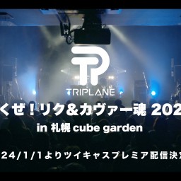 TRIPLANE いくぜ！リク＆カヴァー魂2023 in 札幌
