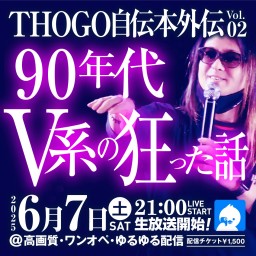THOGO自伝本外伝Vol.02 〜90年代V系の狂った話〜
