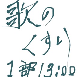 反橋宗一郎ソロLIVE 〜歌の薬vol.2〜13:00〜