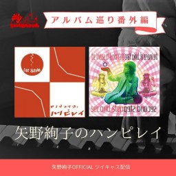 アルバム巡り番外編vol.3～ハンピレイ集