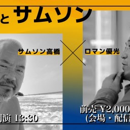25/7月19日(土・昼)ロマンと サムソン Vol.5 〜時事ネタ、芸能、音楽についてなんとなく語り合う