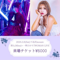 【来場チケット】3/8 澪七(Mina)&一華ひかりTWOMAN LIVE