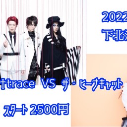 exist†trace vs ザ・ヒーナキャット