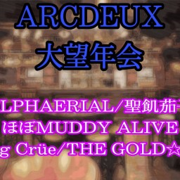 ARCDEUX大望年会!! 〜打ち上がってこそのLIVEです〜