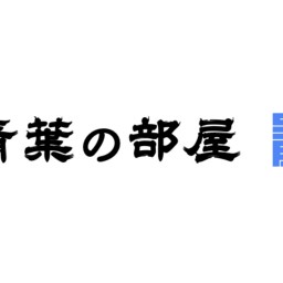 青葉の部屋 vol.14