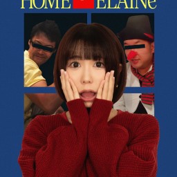 絵恋ちゃんの”ホーム・エレーン”一般視聴チケット