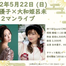 白木優子×大和姫呂未 2マンライブ