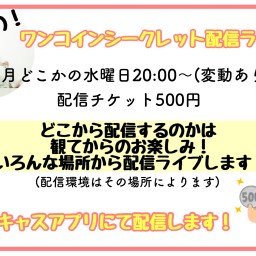 りさワンコインシークレット配信ライブ6月編