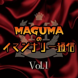 MAGUMAのイマジナリー通信Vol.1