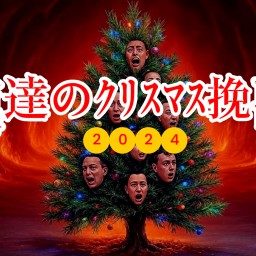 アーカイブ配信【怪談LIVE　漢達のクリスマス挽歌】#漢達のクリスマス挽歌