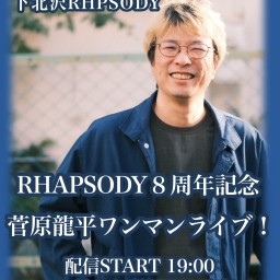 『RHAPSODY８周年記念、菅原龍平ワンマンライブ！』