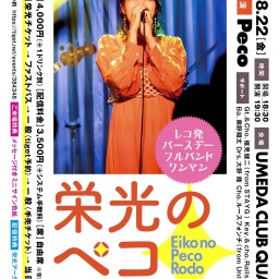 (8/22)レコ発バースデーフルバンドワンマン『栄光のペコロード』