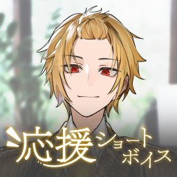 【そうま】応援ショートボイス【完全版】