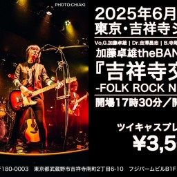 加藤卓雄theBAND単独公演 『吉祥寺交錯点 -FOLK ROCK NEVER DIES-』