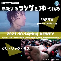 10/14 DEWEY10周年【暴走するコングを3Dで観る】
