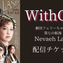 【WithOut】劇団フェリーちゃん 第七の航海『Nevaeh Land』