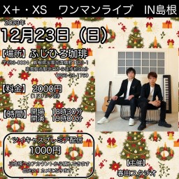 12月23日（土）X＋、XSクリスマスライブ　in 出雲