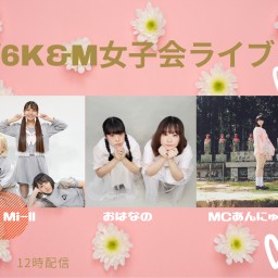  2/6 K＆M女子会ライブ