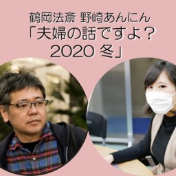 鶴岡法斎野崎あんにんトークイベント「夫婦の話ですよ？2020冬」