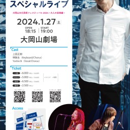 アーカイブ：大岡山文化芸術フェスティバル2024〜大人の音楽編〜  『上田正樹～スペシャルライブ～』