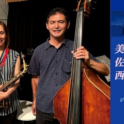 美里佳 佐藤由行 西川サトシ 聰音-SATONE- 生配信ライブ..