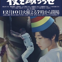 帰ってきた野球どアホウ未亡人ライブ「夜を蹴ちらせ」