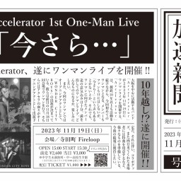 Accelerator 1st One-Man LIVE「今さら…」