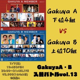 Gakuya A・B入替バトルvol.13