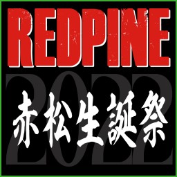 REDPINE 番外編〜赤松生誕祭～ 2022