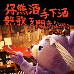 【2023/11/15】仔熊酒 Vol.104