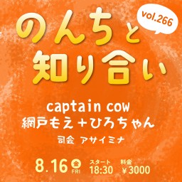 8/16 のんちと知り合いvol.266