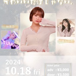 2024/10/18　叶望 × MEETS pre. 『 かわいいだけじゃない。 』