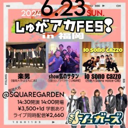 (6/23)しゅがアカFES！！in 福岡
