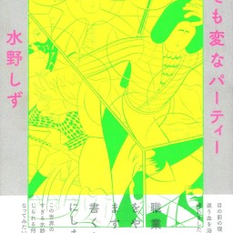 水野しず歌集『抜け出しても抜け出しても変なパーティー』刊行記念パーティー