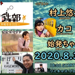【オンラインたび鉄部～みんなの夏旅報告会2020～】