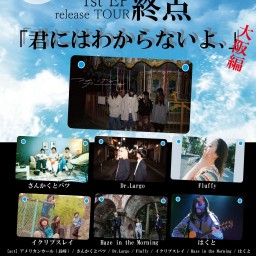 アメリカンカール 1st EP 終点 release TOUR「君にはわからないよ、」大阪編
