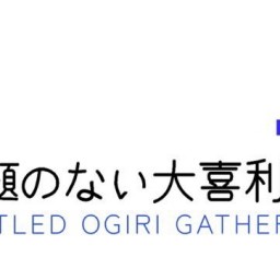 お題のない大喜利会2