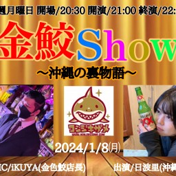 金鮫Show〜沖縄の裏物語〜