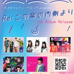 Re:この傘の内側より〜1st Album Release〜